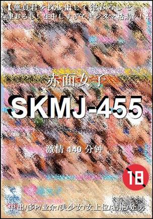 SKMJ-455Ѹ
