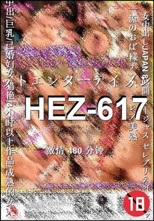 HEZ-617Ѹ