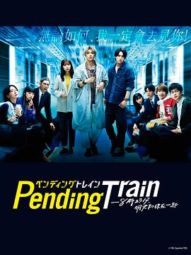 Pending Train-823,Ѹ