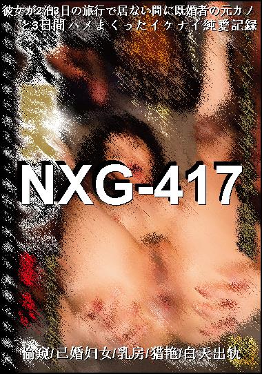 NXG-417Ѹ