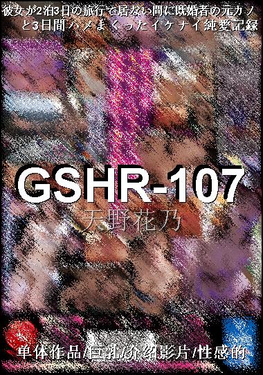 GSHR-107Ѹ