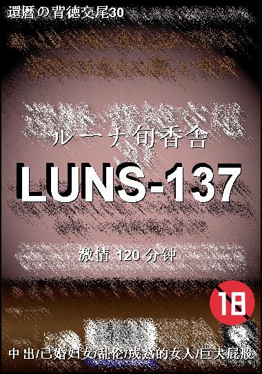 LUNS-137BT����