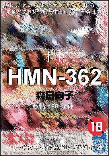 HMN-362Ѹ