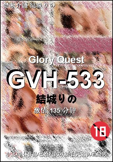GVH-533Ѹ