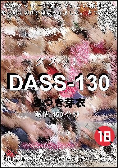 DASS-130Ѹ