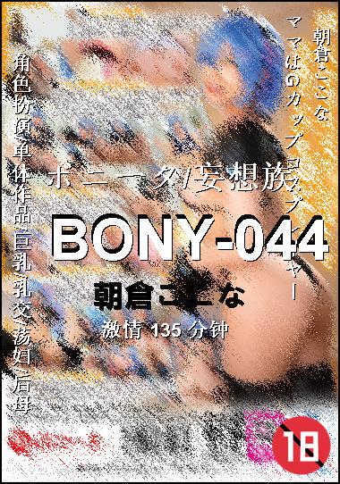 BONY-044Ѹ