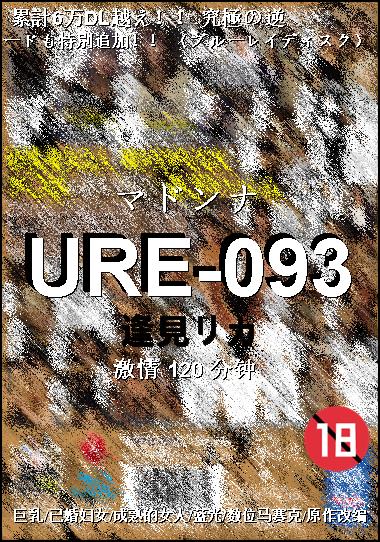 URE-093Ѹ
