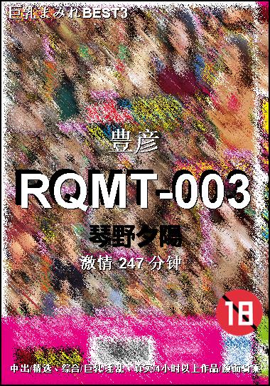 RQMT-003Ѹ