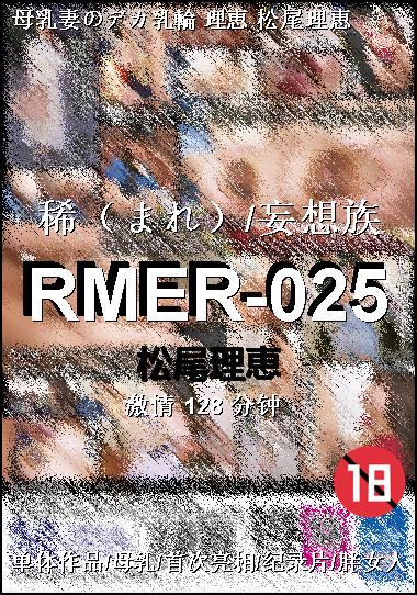 RMER-025BT
