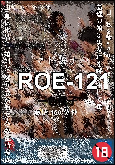 ROE-121Ѹ