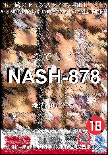 NASH-878Ѹ