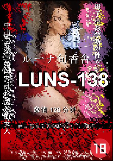 LUNS-138Ѹ