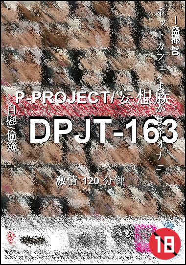 DPJT-163Ѹ