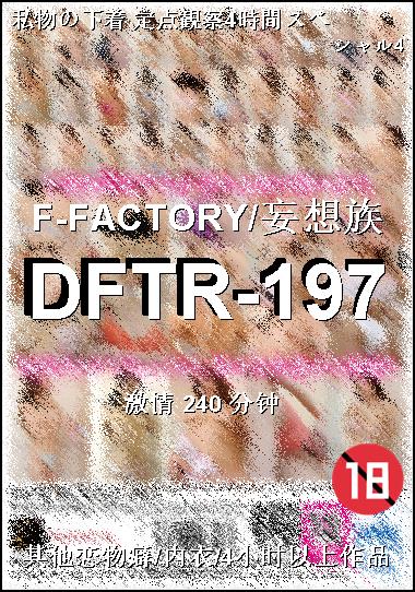 DFTR-197Ѹ