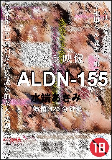 ALDN-155Ѹ