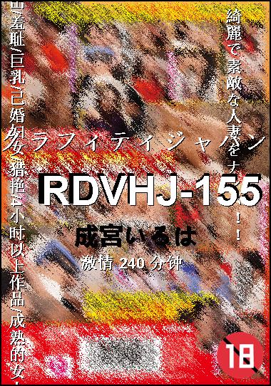 RDVHJ-155Ѹ