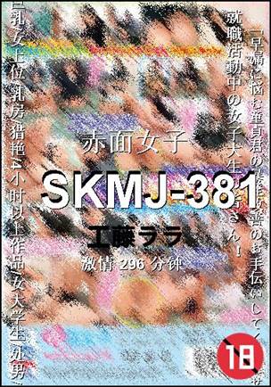 SKMJ-381Ѹ