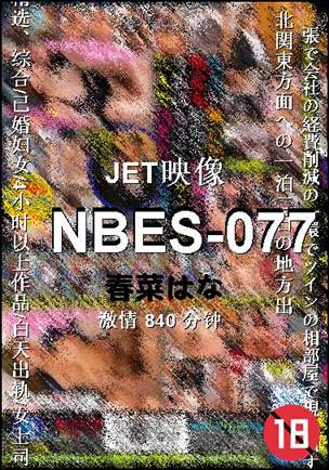 NBES-077Ѹ
