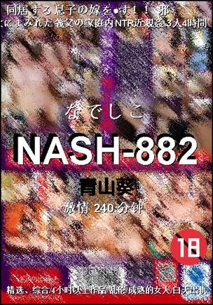 NASH-882Ѹ