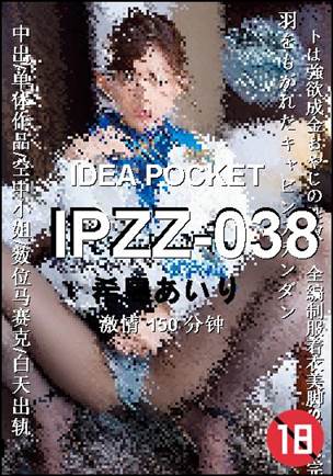 IPZZ-038Ѹ