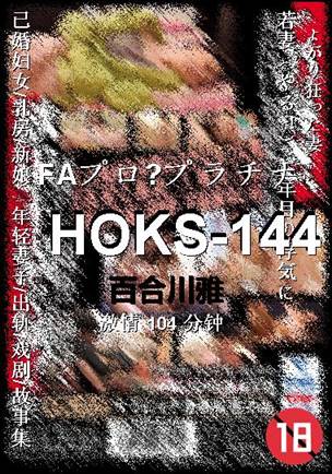 HOKS-144Ѹ