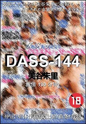 DASS-144Ѹ