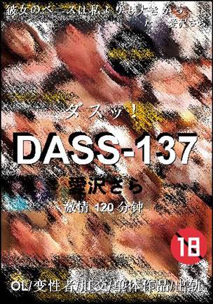 DASS-137Ѹ