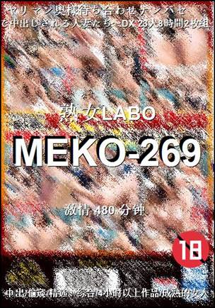 MEKO-269Ѹ