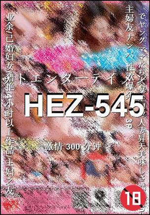 HEZ-545Ѹ