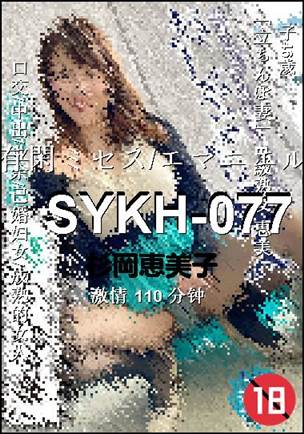SYKH-077BT