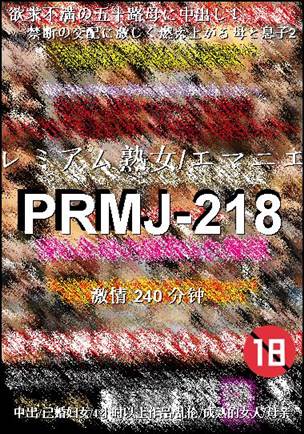 PRMJ-218Ѹ