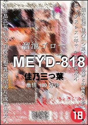 MEYD-818Ѹ