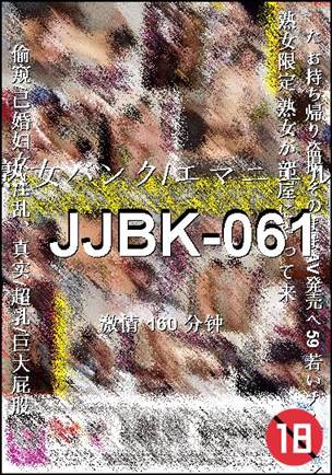 JJBK-061Ѹ