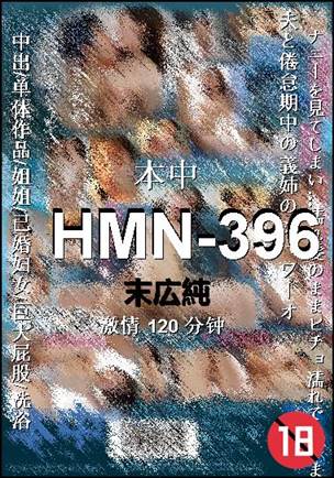 HMN-396Ѹ