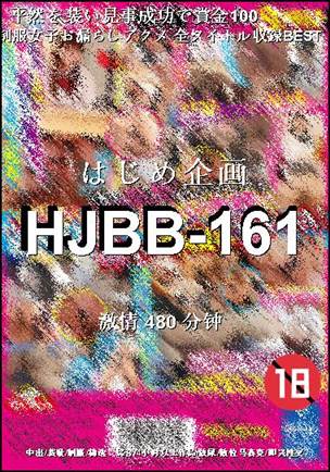 HJBB-161Ѹ