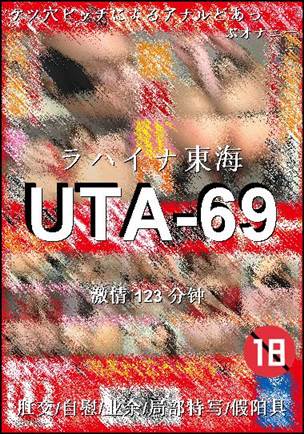 UTA-69Ѹ
