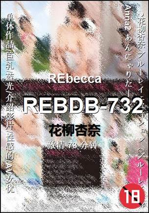 REBDB-732Ѹ