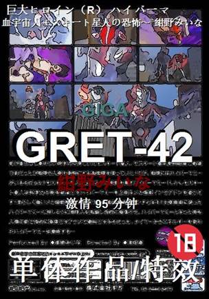 GRET-42Ѹ