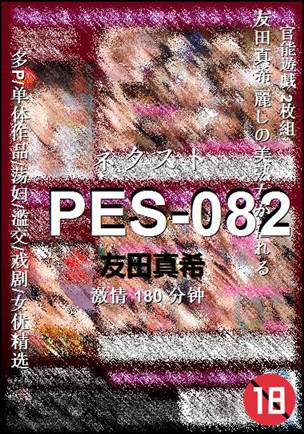 PES-082Ѹ
