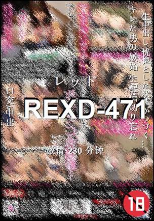 REXD-471Ѹ