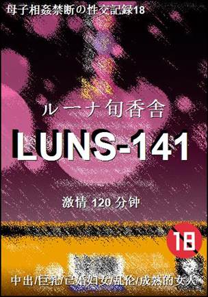 LUNS-141Ѹ