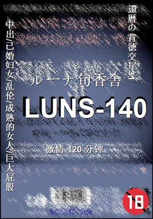 LUNS-140Ѹ
