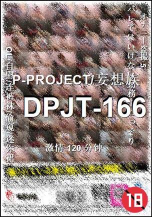 DPJT-166Ѹ