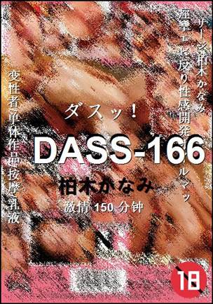DASS-166Ѹ