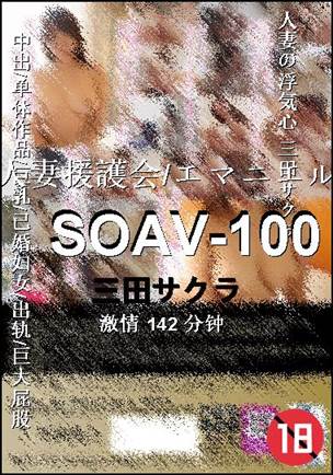 SOAV-100Ѹ