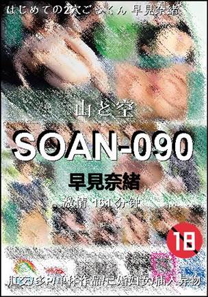 SOAN-090Ѹ