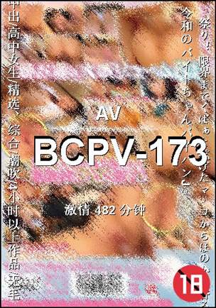 BCPV-173Ѹ