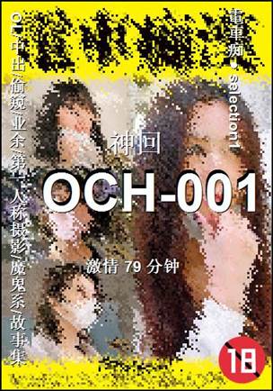 OCH-001Ѹ