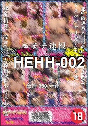 HEHH-002Ѹ
