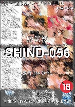 SHIND-056Ѹ
